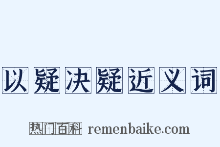 以疑决疑近义词是什么意思的图片